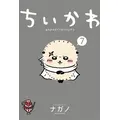 『ちいかわ　なんか小さくてかわいいやつ（７）』