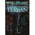 「THE LAST TERRAN」たかしげ 宙（原作）／巽 一文字（漫画）