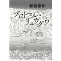 「プロトコル・リュウグウ」都留 泰作