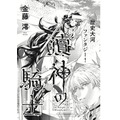 「瀆神の騎士」金藤 澪