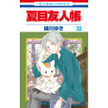 『夏目友人帳』32巻書影