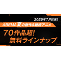 2025年夏アニメ「ABEMA」無料作品全ラインナップ