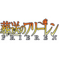 『葬送のフリーレン』ロゴ