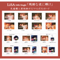 LiSAシングル「残酷な夜に輝け」特典