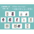 Aimerシングル「太陽が昇らない世界」特典