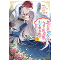 『無自覚聖女は今日も無意識に力を垂れ流す 今代の聖女は姉ではなく、妹の私だったみたいです』コミック（C）Almond / Yoshiro Ambe（C）Yona Etou