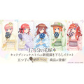 TVスペシャルアニメ『五等分の花嫁＊』＜納涼Style＞新グッズ登場
