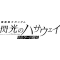 『機動戦士ガンダム 閃光のハサウェイ キルケーの魔女』