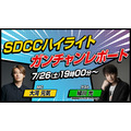 『SDCC特別番組』