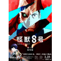 アニメ『怪獣８号』第1期総集編／同時上映「保科の休日」キービジュアル