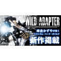 峰倉かずや『WILD ADAPTER』新作が「一迅プラス」に掲載決定！