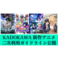 KADOKAWA 7月放送・配信アニメ4タイトルの「二次利用ガイドライン」公開