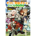 『無限ガチャ』原作小説12巻