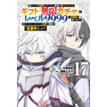『無限ガチャ』コミック17巻