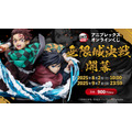 「『劇場版「鬼滅の刃」無限城編 第一章 猗窩座再来』アニプレックス オンラインくじ ~無限城決戦開幕~」(C)吾峠呼世晴/集英社・アニプレックス・ufotable