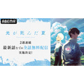 ABEMA アニメ『光が死んだ夏』全話無料配信（C）モクモクれん／KADOKAWA・「光が死んだ夏」製作委員会