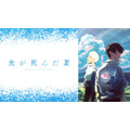 ABEMA アニメ『光が死んだ夏』全話無料配信（C）モクモクれん／KADOKAWA・「光が死んだ夏」製作委員会