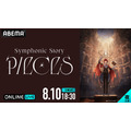 『アイドリッシュセブン Symphonic Story “PIECES”』ABEMA生配信（C）アイドリッシュセブン