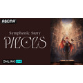 『アイドリッシュセブン Symphonic Story “PIECES”』ABEMA生配信（C）アイドリッシュセブン