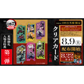『劇場版「鬼滅の刃」無限城編 第一章 猗窩座再来』来場御礼入場者特典 第2弾「クリアカード (全6種)」
