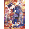 カラーつき「愛され皇妃のゆううつ」 （清音圭）
