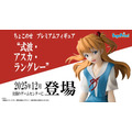 制服姿でちょこんと座る「アスカ」が可愛い！「エヴァ」TVシリーズ放送30周年記念の“ちょこのせ”フィギュア第3弾としてプライズ展開