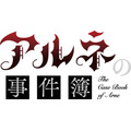 『アルネの事件簿』ロゴ