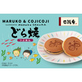 『MARUKO & COJICOJIどら焼（海）』