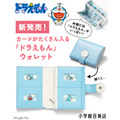 カードがたくさん入る『ドラえもん』ウォレット