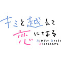 『キミと越えて恋になる』ロゴ