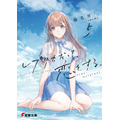 『レプリカだって、恋をする。』第5巻書影