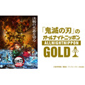 ニッポン放送 『「鬼滅の刃」のオールナイトニッポンGOLD』