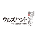 『機動戦士ガンダム 鉄血のオルフェンズ ウルズハント -小さな挑戦者の軌跡-』ロゴ