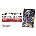 ムビチケ前売券8月８日(金)発売開始