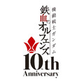 『機動戦士ガンダム 鉄血のオルフェンズ』周年ロゴ