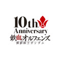 『機動戦士ガンダム 鉄血のオルフェンズ』周年ロゴ
