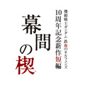 『機動戦士ガンダム 鉄血のオルフェンズ』10周年記念新作短編「幕間の楔」ロゴ