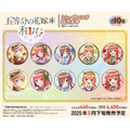 「五等分の花嫁＊　トレーディング缶バッジ 和パフェドレスver.」（C）春場ねぎ・講談社／「五等分の花嫁＊」製作委員会