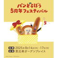 「パンどろぼう 5周年フェスティバル」レポート