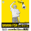「BANANA FISHエンタメくじ」（C）吉田秋生／小学館
