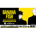 「BANANA FISHウエハースコレクトボックス」（C）吉田秋生／小学館