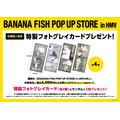 「BANANA FISH POP UP STORE」店舗購入特典（C）吉田秋生／小学館
