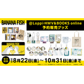 ＠Loppi・HMV＆BOOKS online限定「BANANA FISH」オリジナルグッズ（C）吉田秋生／小学館