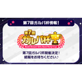 「第7回ガルパ杯」開催決定！