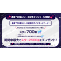 通算700曲リリース記念ログインキャンペーン！