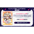 新作ミニアニメ「元祖！バンドリちゃん」情報！