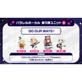 パラレルボーカル第5弾ユニットのメンバーと候補楽曲を発表！