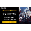 『チェンソーマン』全話無料一挙放送　概要