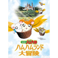 劇場版『とっとこハム太郎 ハムハムランド大冒険』メインビジュアル