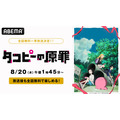 『タコピーの原罪』全話無料一挙放送